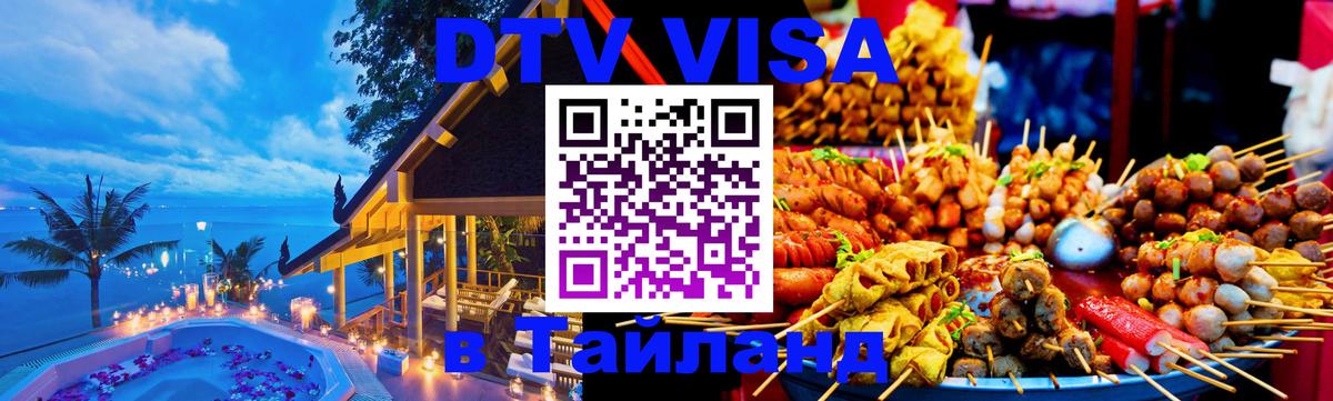 Купить DTV визу в Таиланд 